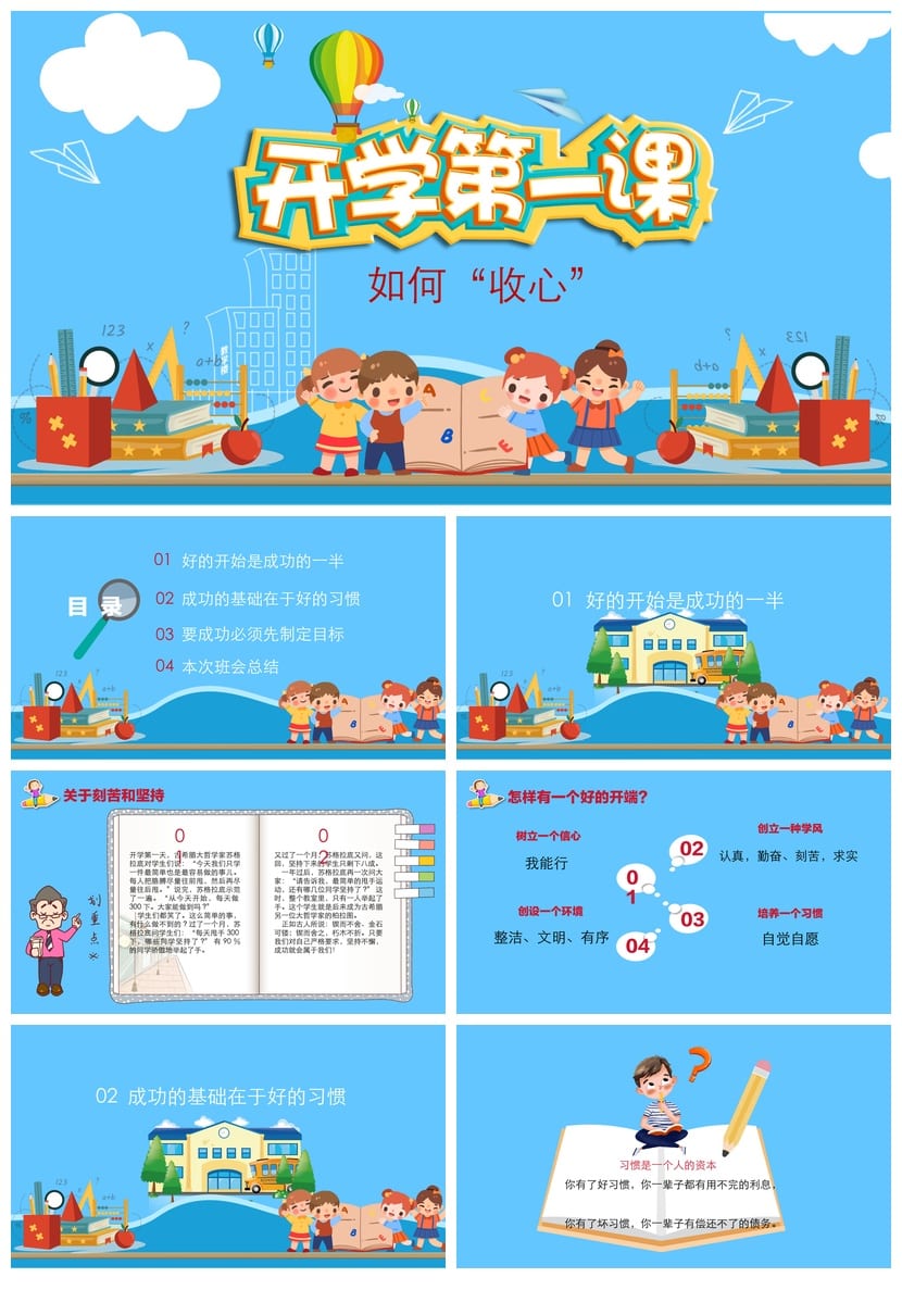 开学第一课PPT模板 新学期收心班会课件教师专用 - 第1页预览