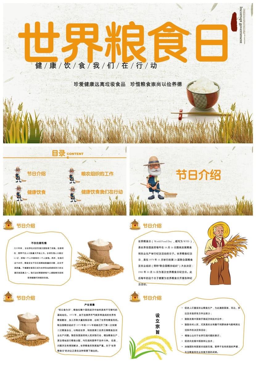 珍惜粮食主题班会PPT课件 世界粮食日教学课件pptx - 第1页预览