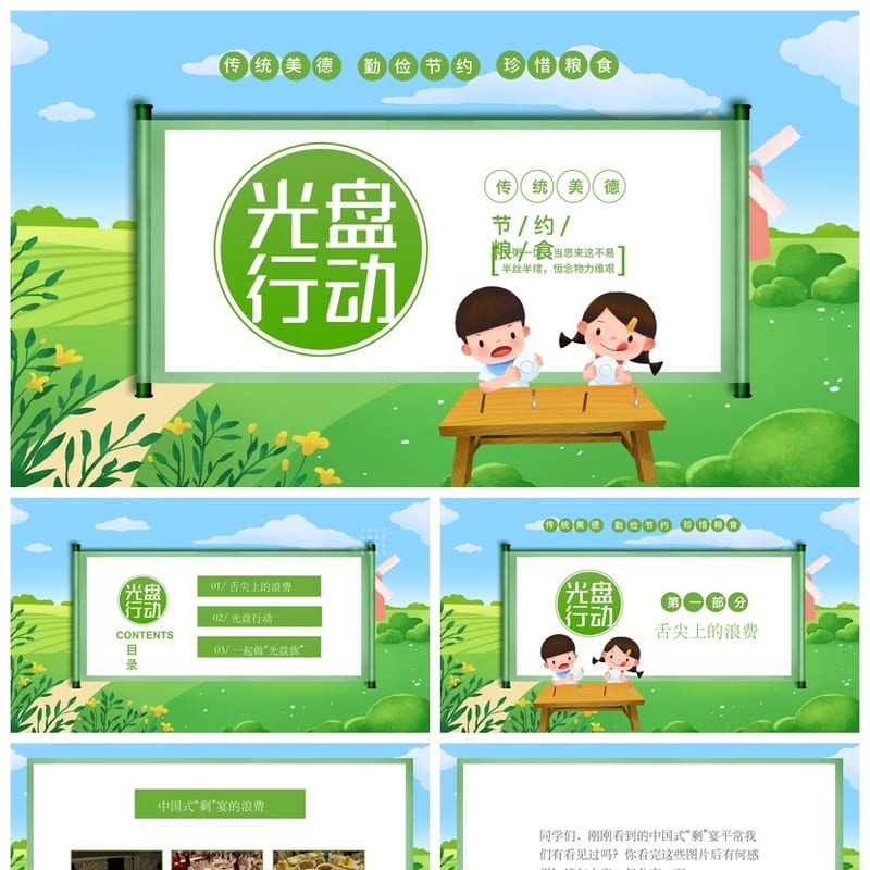 光盘行动主题班会PPT课件 珍惜粮食光盘行动班会课件ppt - 初中PPT 模板