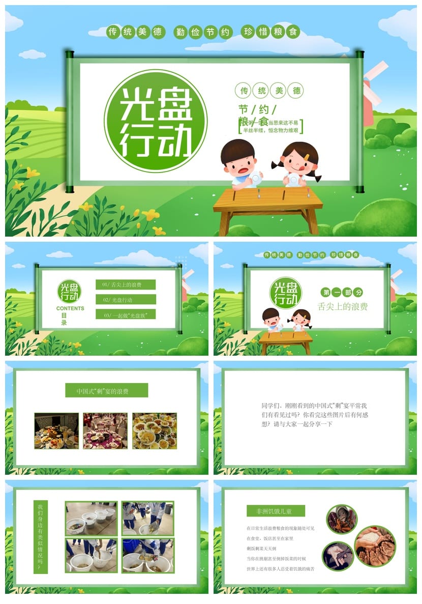 光盘行动主题班会PPT课件 珍惜粮食光盘行动班会课件ppt - 第1页预览