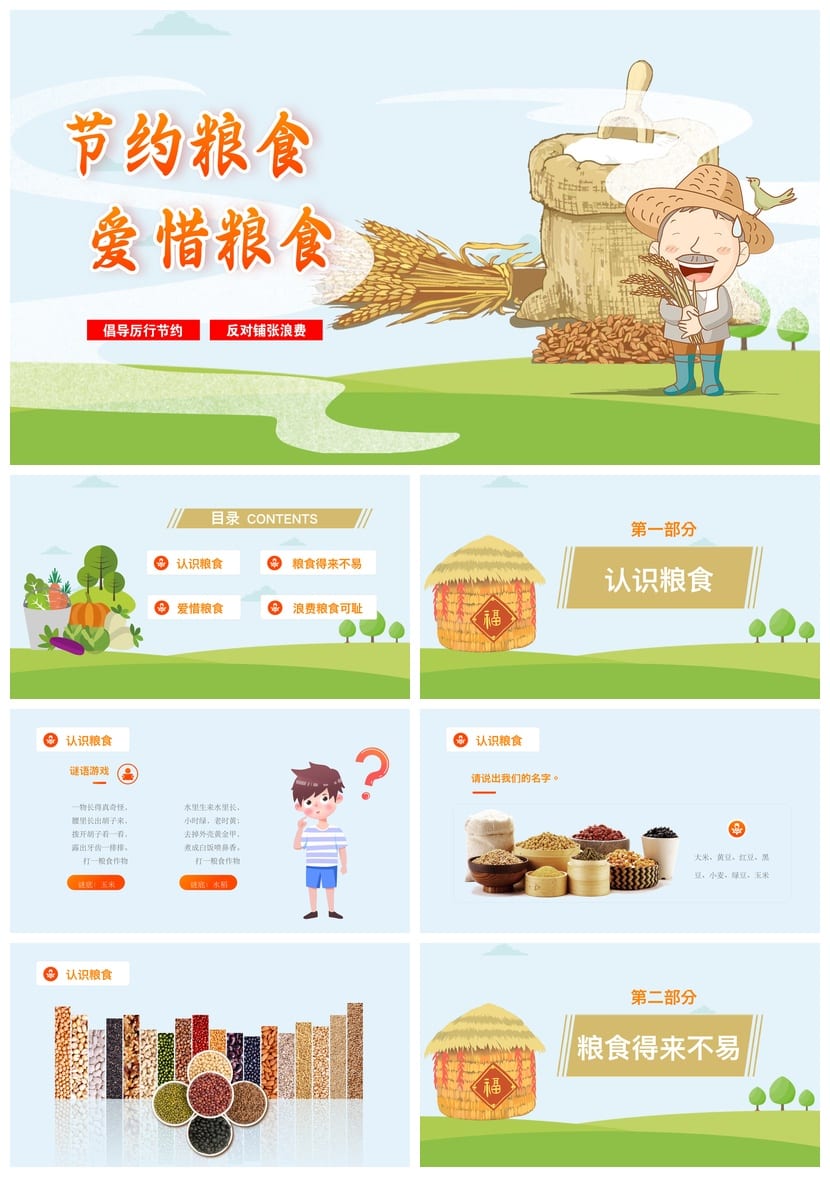 珍惜粮食主题班会PPT课件：节约粮食班会设计、教学课件资源 - 第1页预览