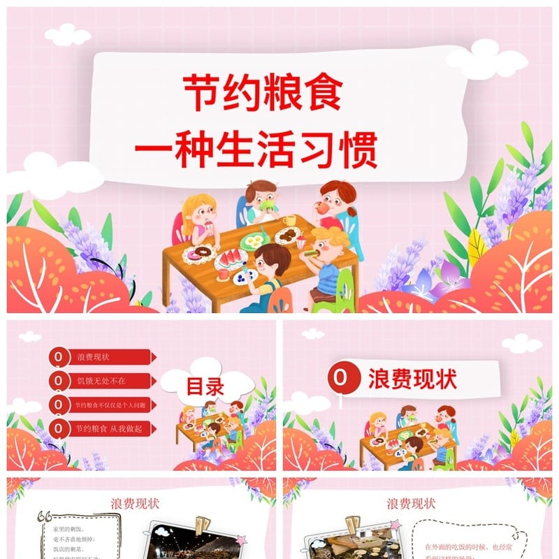 珍惜粮食主题班会PPT课件：节约粮食课件设计、勤俭节约教育资料 - 初中PPT 模板