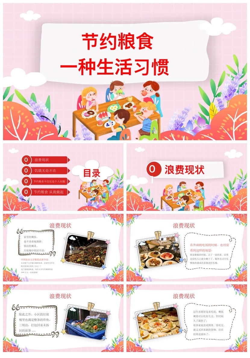 珍惜粮食主题班会PPT课件：节约粮食课件设计、勤俭节约教育资料 - 第1页预览