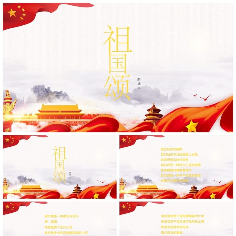 祖国颂主题班会PPT课件 爱国教育班会ppt模板素材 - 初中PPT 模板