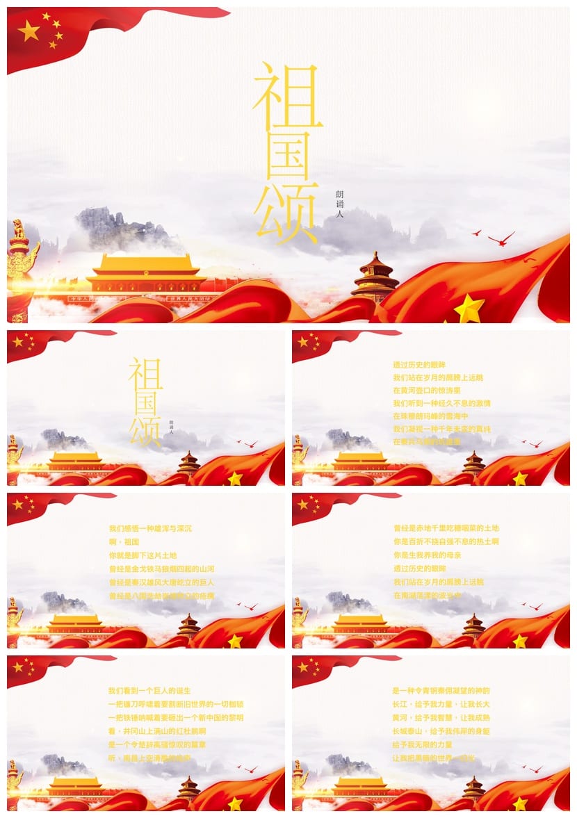 祖国颂主题班会PPT课件 爱国教育班会ppt模板素材 - 第1页预览