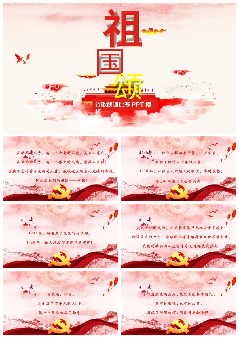 祖国颂PPT课件主题班会PPT 爱国教育班会课件资料 - 第1页预览