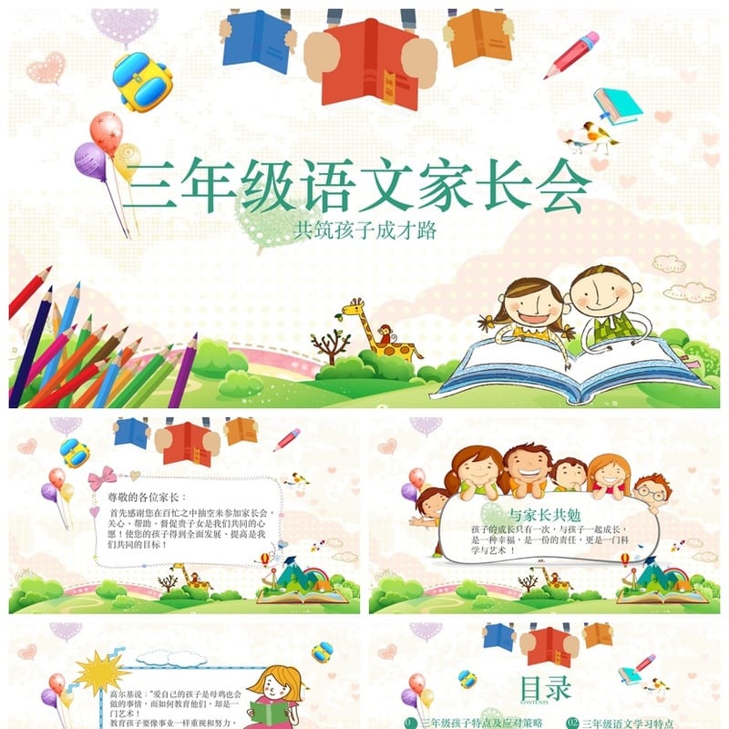 小学语文家长会PPT模板 家长会课件 老师专用课件素材 - 小学PPT 模板