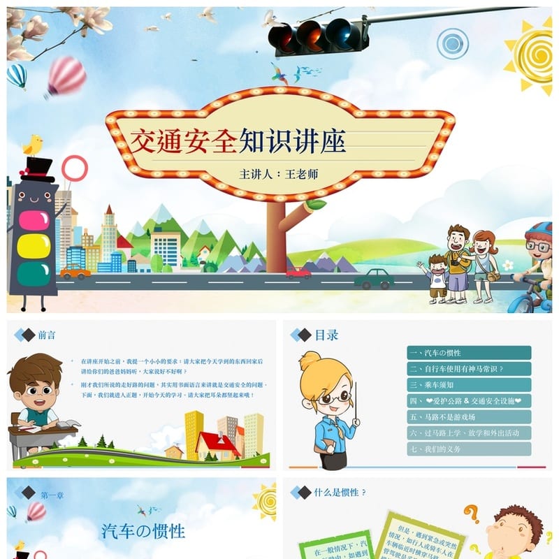 小学交通安全主题班会PPT课件 知识讲座素材模板 - 小学PPT 模板