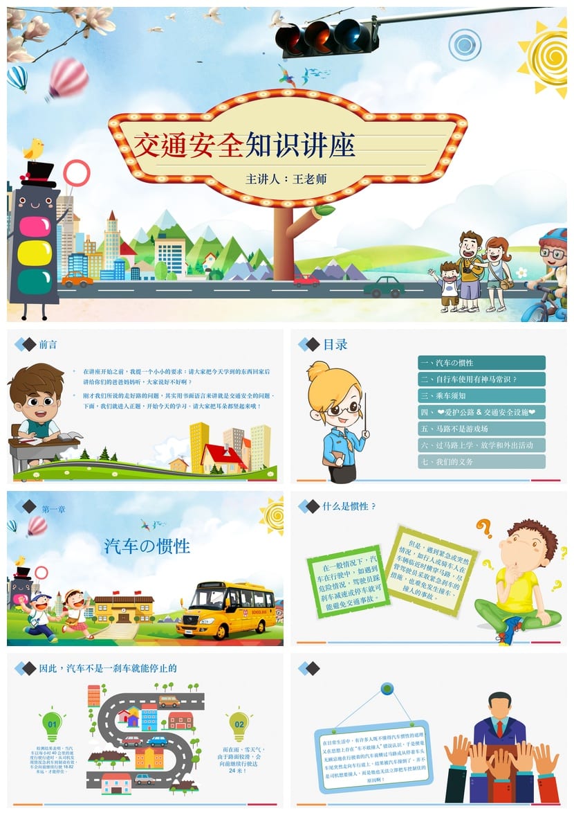小学交通安全主题班会PPT课件 知识讲座素材模板 - 第1页预览