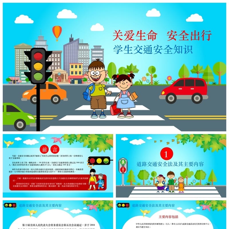 小学交通安全主题班会PPT课件 生命出行教育素材模板 - 小学PPT 模板