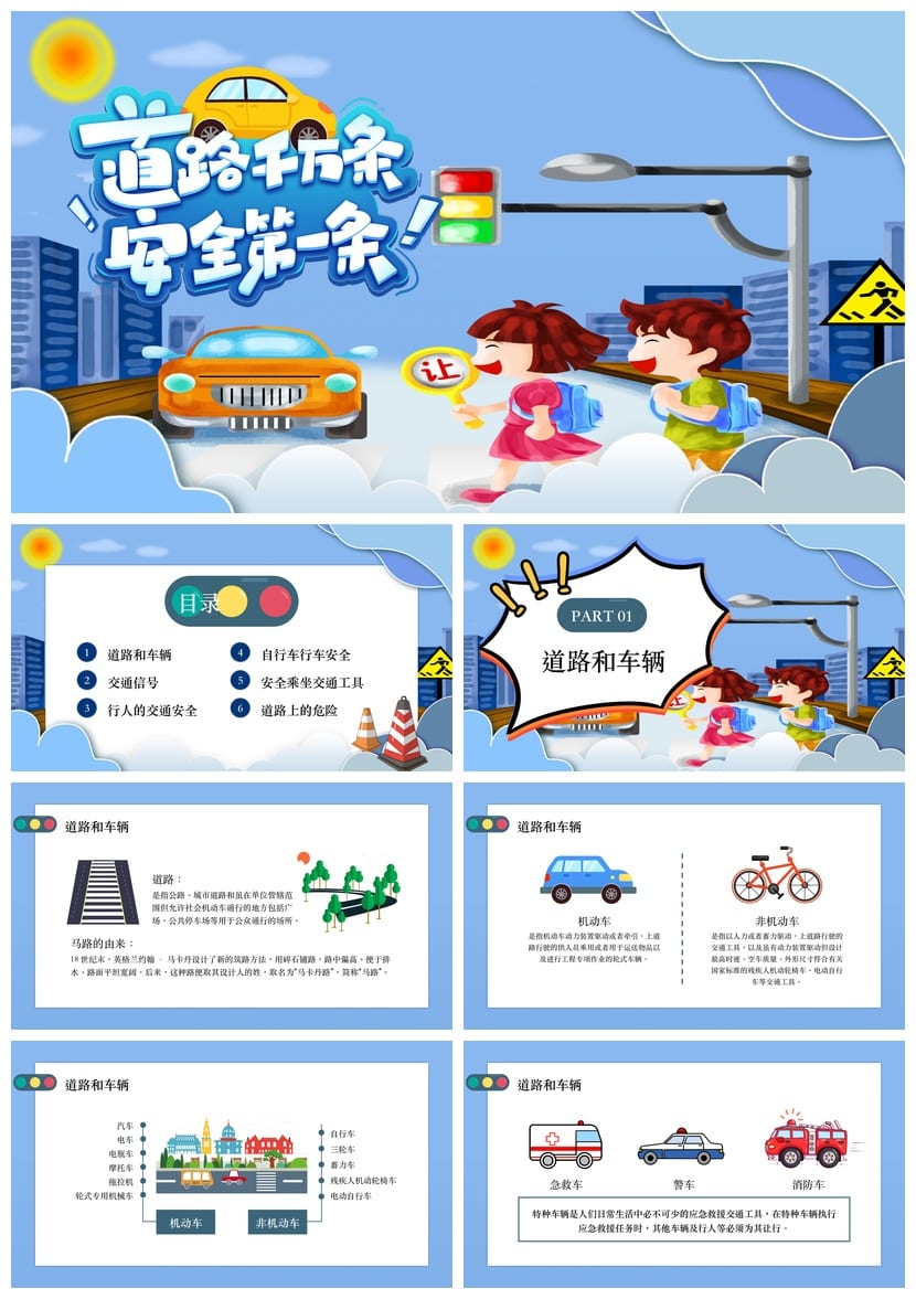 小学交通安全主题班会PPT课件 卡通安全教育宣传素材模板 - 第1页预览