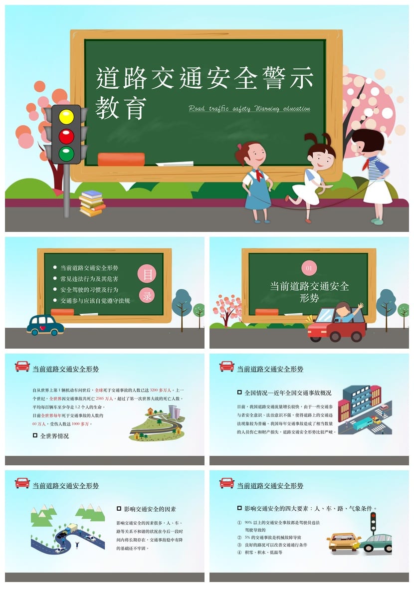 小学交通安全主题班会PPT课件 卡通遵守道路交通规则安全教育素材 - 第1页预览