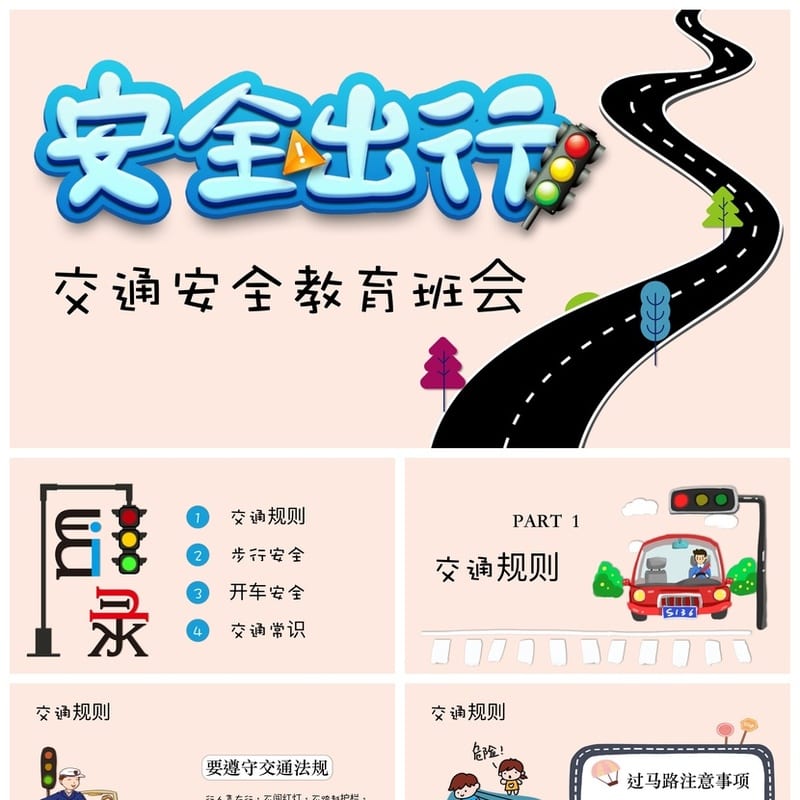 小学交通安全班会PPT课件 安全出行教育主题素材模板 - 小学PPT 模板