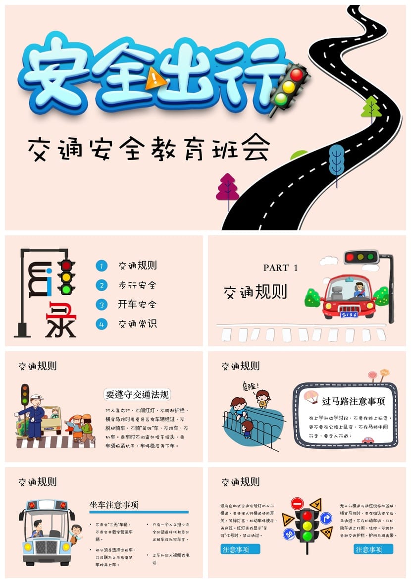 小学交通安全班会PPT课件 安全出行教育主题素材模板 - 第1页预览