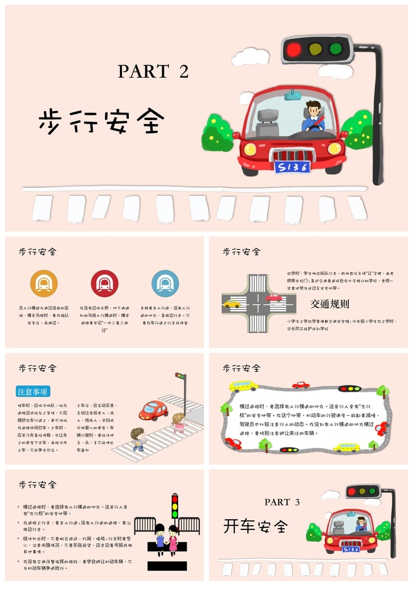 小学交通安全班会PPT课件 安全出行教育主题素材模板 - 第2页预览