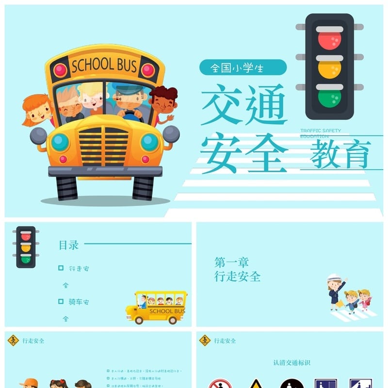小学交通安全主题班会PPT课件 小学生交通安全教育素材模板 - 小学PPT 模板