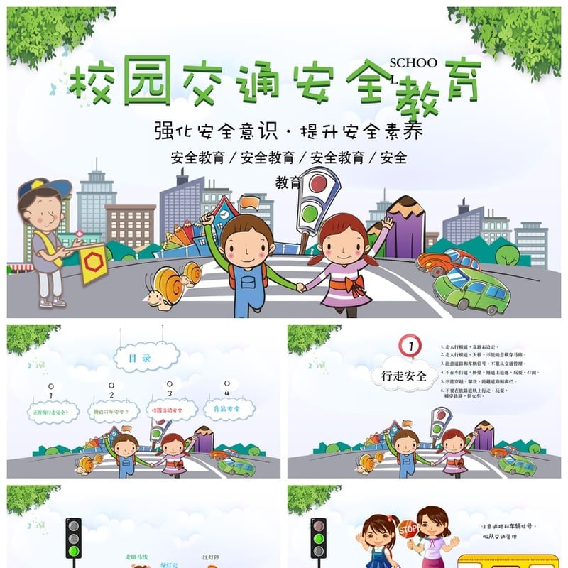 小学交通安全主题班会PPT课件 校园交通规则素材模板 - 小学PPT 模板