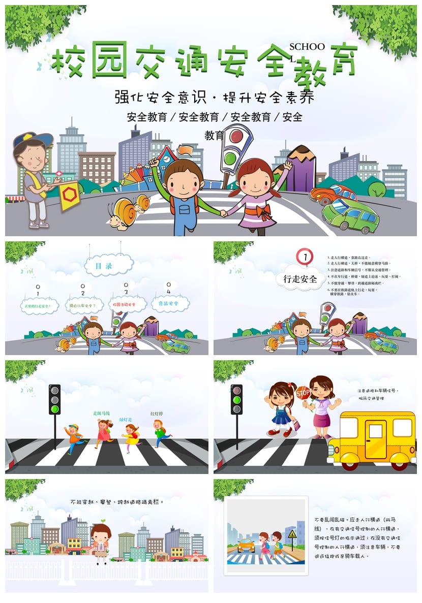 小学交通安全主题班会PPT课件 校园交通规则素材模板 - 第1页预览