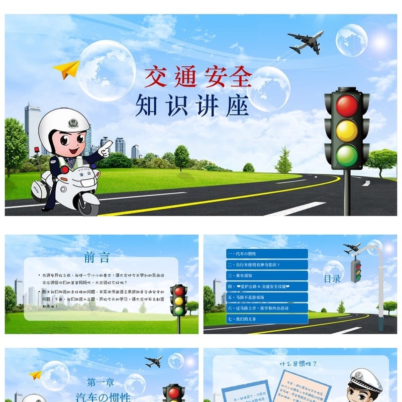 小学交通安全班会PPT课件 校园安全教育主题班会模板素材 - 小学PPT 模板