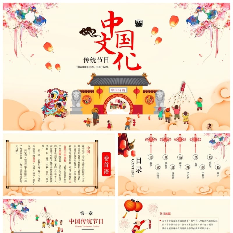 小学传统节日主题班会PPT课件 节日文化班会ppt模板素材 - 小学PPT 模板