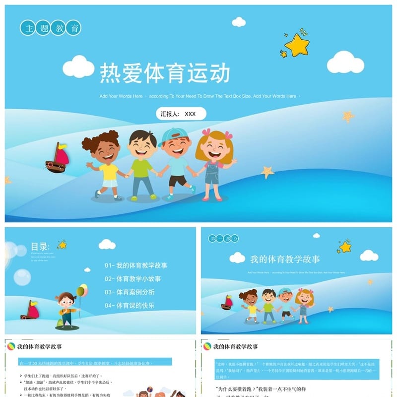 小学体育运动主题班会PPT课件 体育教学故事素材模板 - 小学PPT 模板