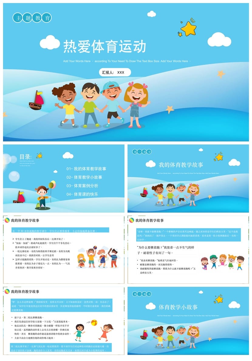 小学体育运动主题班会PPT课件 体育教学故事素材模板 - 第1页预览