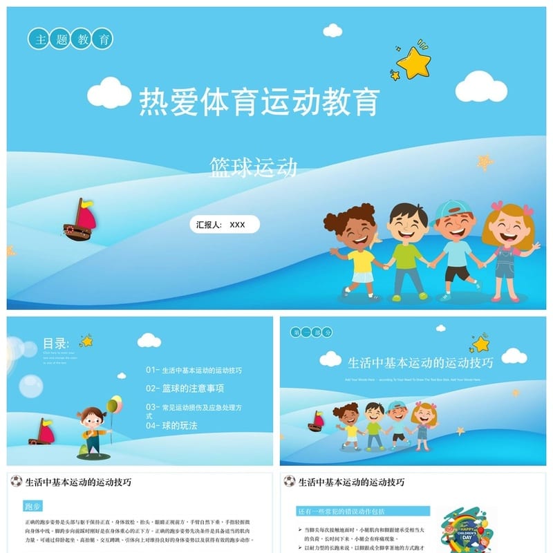 小学体育运动篮球玩法PPT课件 主题班会教学素材模板 - 小学PPT 模板