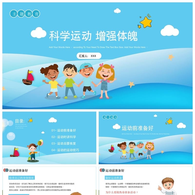 小学体育运动主题班会PPT模板 科学锻炼强身课件素材 - 小学PPT 模板
