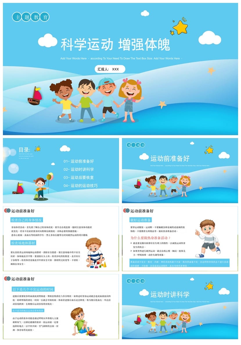 小学体育运动主题班会PPT模板 科学锻炼强身课件素材 - 第1页预览