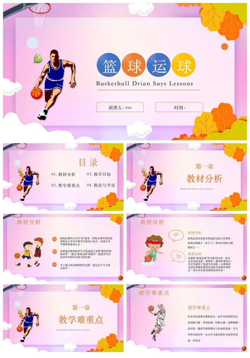 小学体育主题班会PPT课件 篮球说课模板素材 体育运动教学课件 - 第1页预览