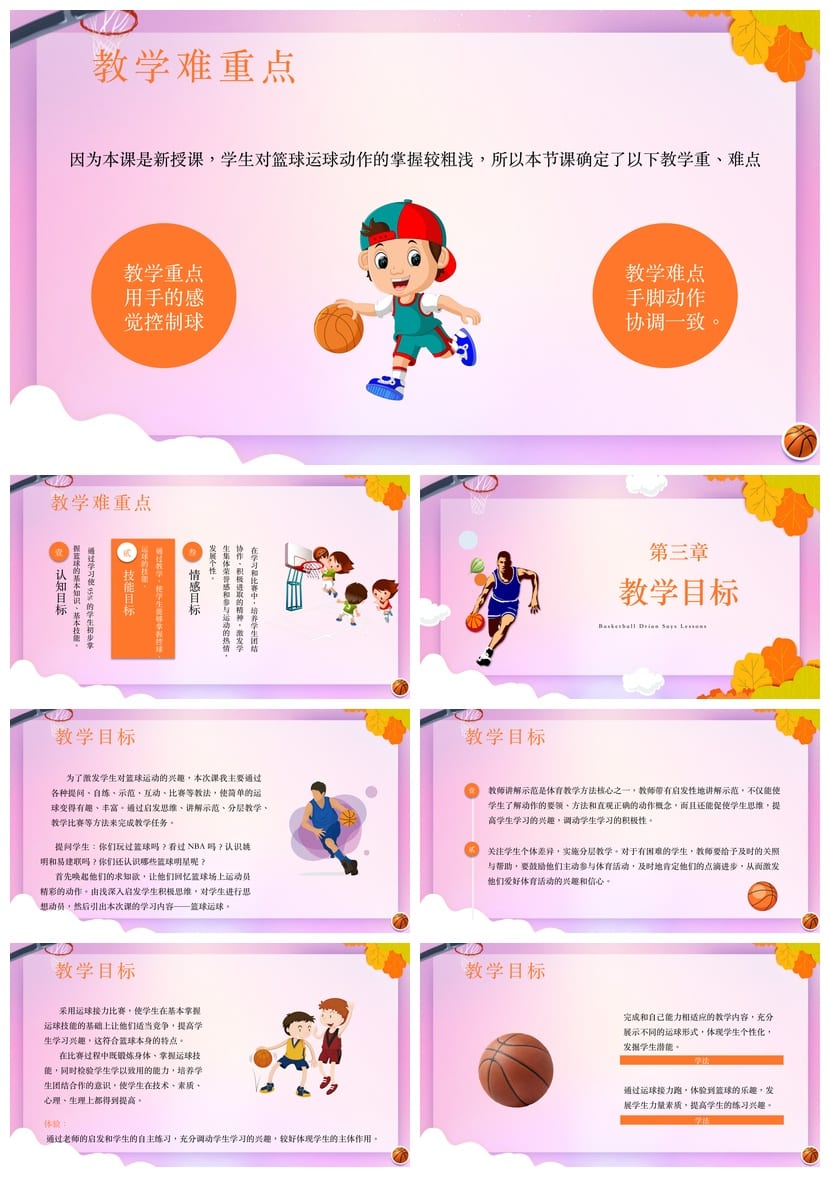 小学体育主题班会PPT课件 篮球说课模板素材 体育运动教学课件 - 第2页预览