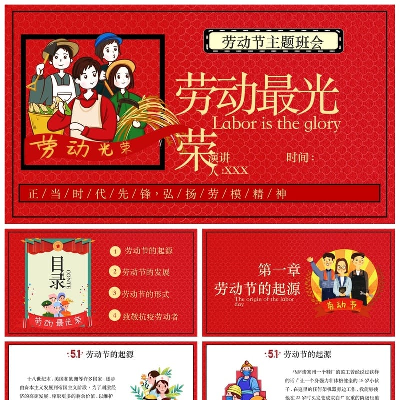 劳动最光荣主题班会PPT课件 小学劳动节班会素材模板 - 小学PPT 模板