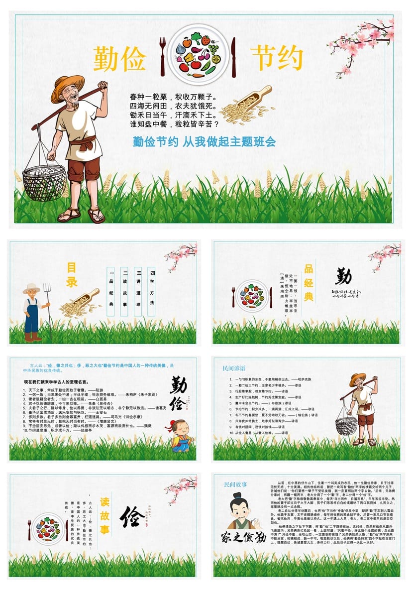 小学勤俭节约主题班会PPT课件模板 从我做起ppt素材 环保节约资源 - 第1页预览