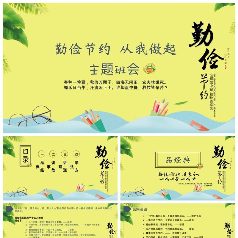 小学勤俭节约主题班会PPT课件 从我做起节约素材模板 - 小学PPT 模板