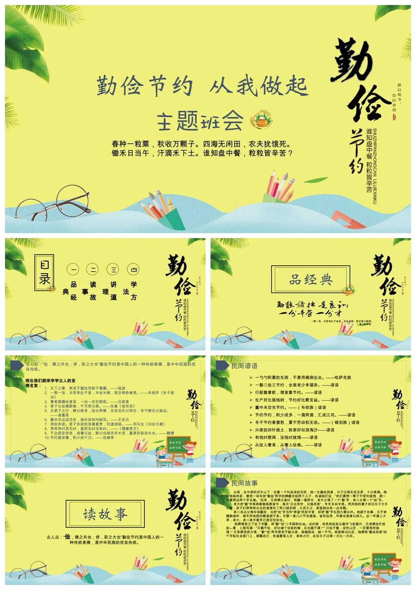 小学勤俭节约主题班会PPT课件 从我做起节约素材模板 - 第1页预览