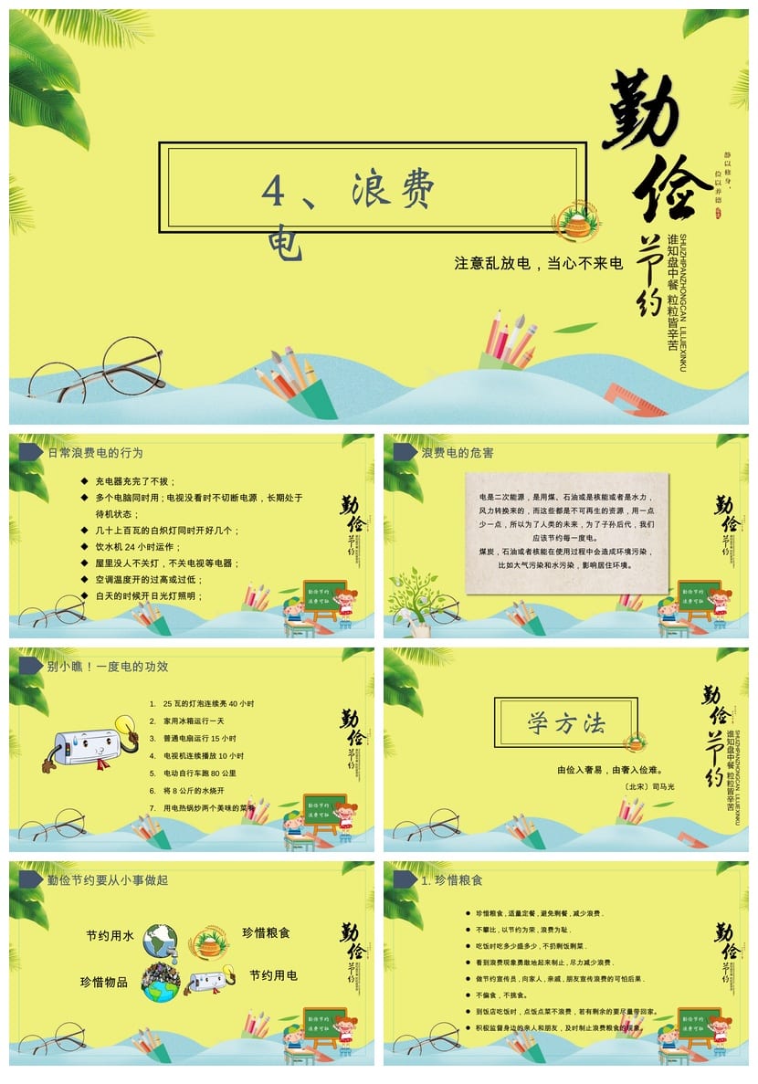 小学勤俭节约主题班会PPT课件 从我做起节约素材模板 - 第4页预览