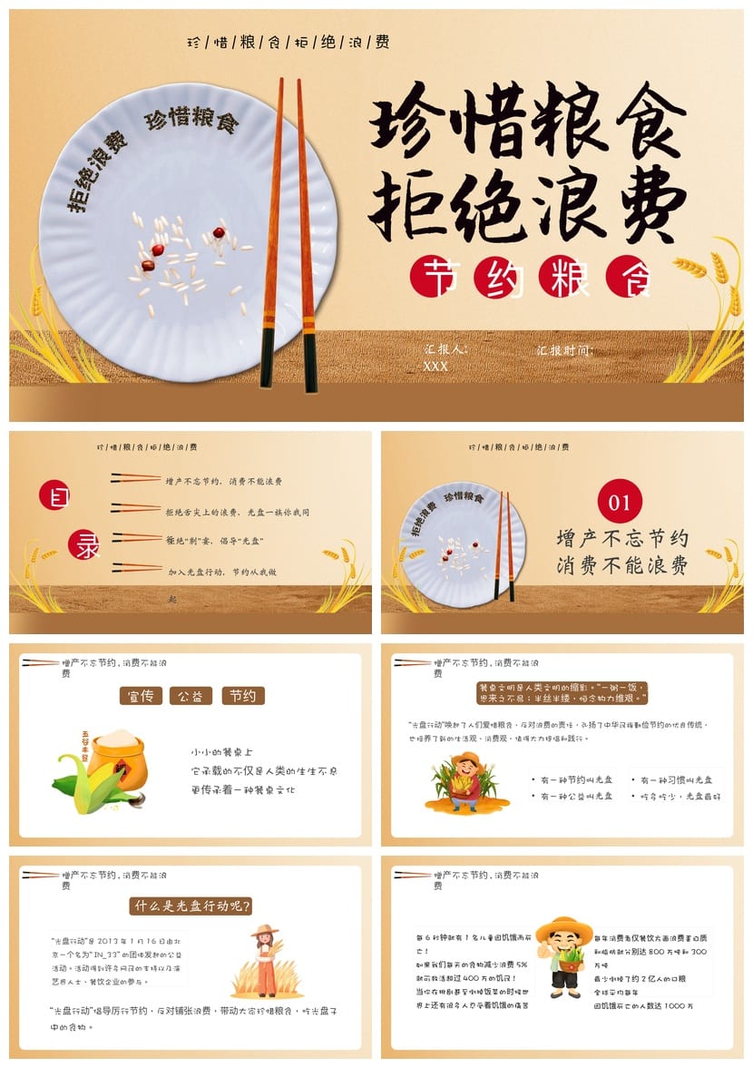 小学勤俭节约主题班会PPT课件模板 珍惜粮食拒绝浪费教学素材 - 第1页预览