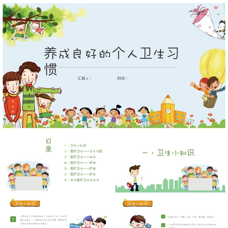 小学卫生习惯主题班会PPT课件 良好卫生系统素材模板 - 小学PPT 模板