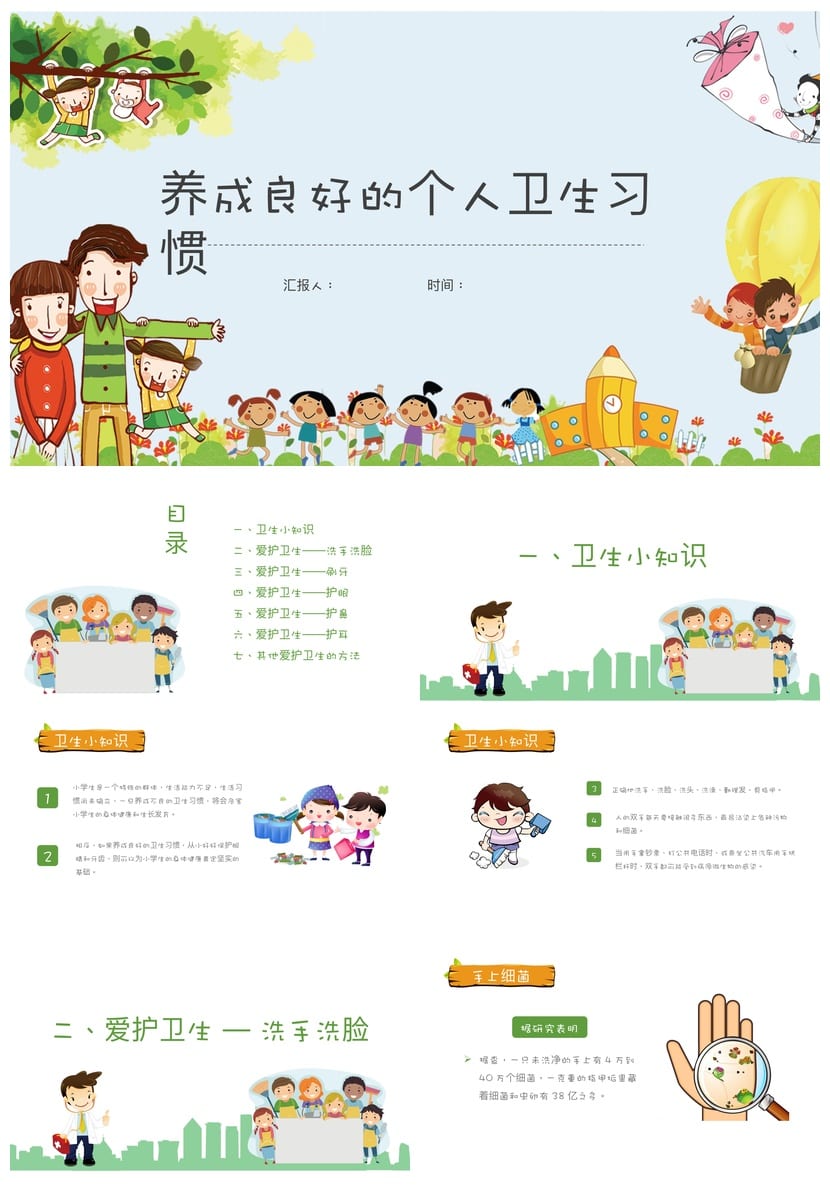 小学卫生习惯主题班会PPT课件 良好卫生系统素材模板 - 第1页预览