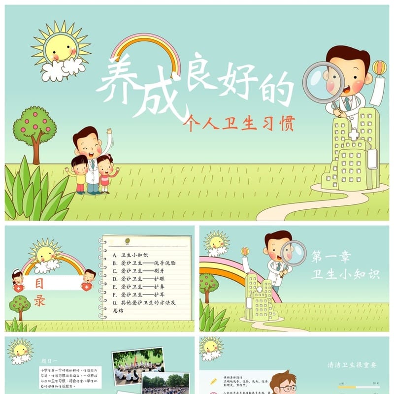 小学卫生习惯主题班会PPT课件 个人卫生养成素材模板 - 小学PPT 模板