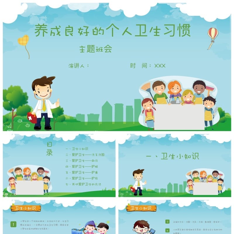 小学卫生习惯主题班会PPT课件模板素材 班级卫生管理ppt课件 - 小学PPT 模板