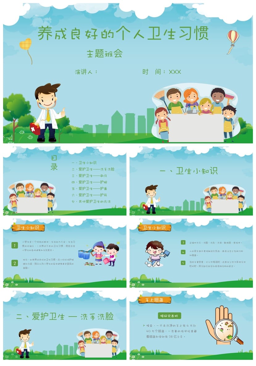 小学卫生习惯主题班会PPT课件模板素材 班级卫生管理ppt课件 - 第1页预览