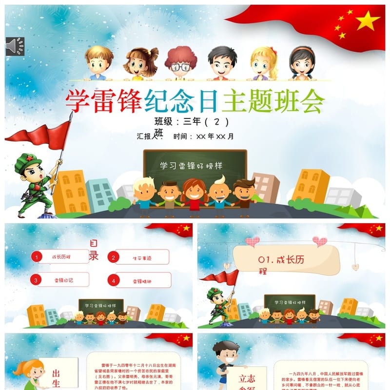 小学雷锋主题班会PPT课件 学习雷锋ppt素材模板 班会ppt课件 - 小学PPT 模板