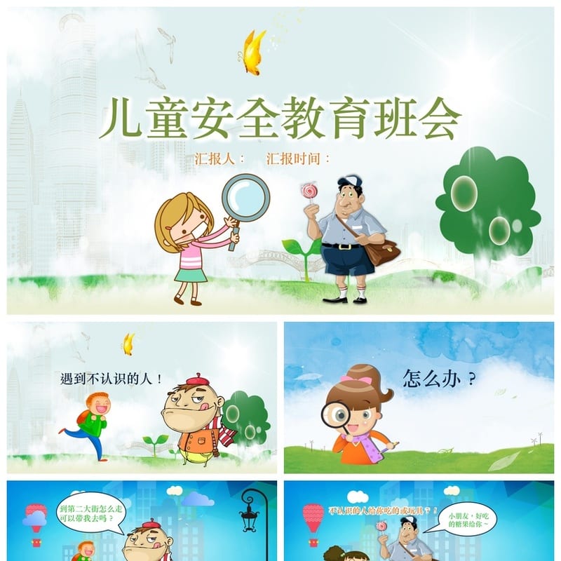 小学安全教育主题班会PPT课件 儿童安全班会素材模板 - 小学PPT 模板
