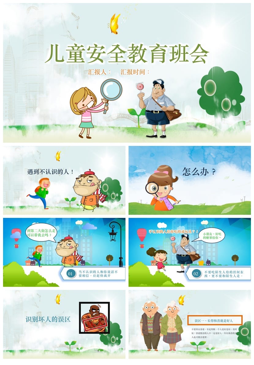 小学安全教育主题班会PPT课件 儿童安全班会素材模板 - 第1页预览