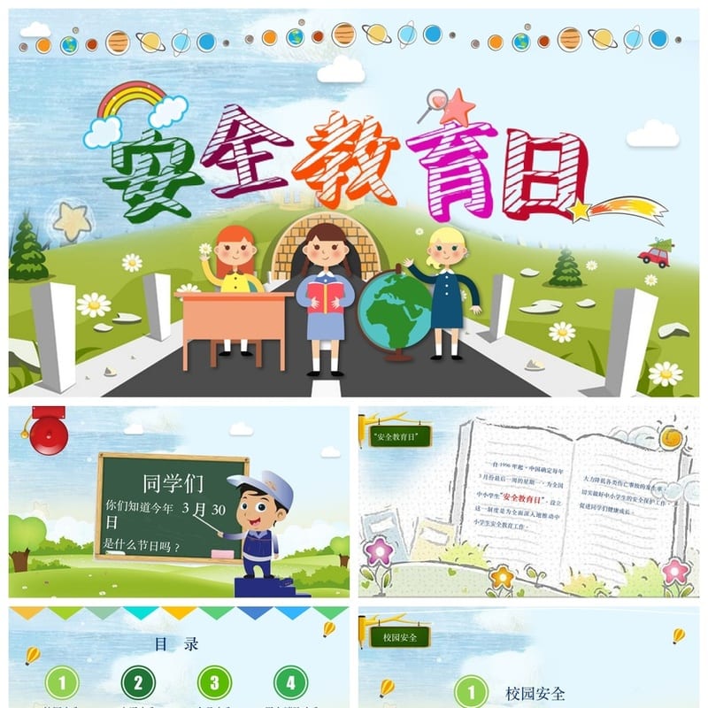 小学安全教育日主题班会PPT课件 校园安全班会ppt模板素材 - 小学PPT 模板