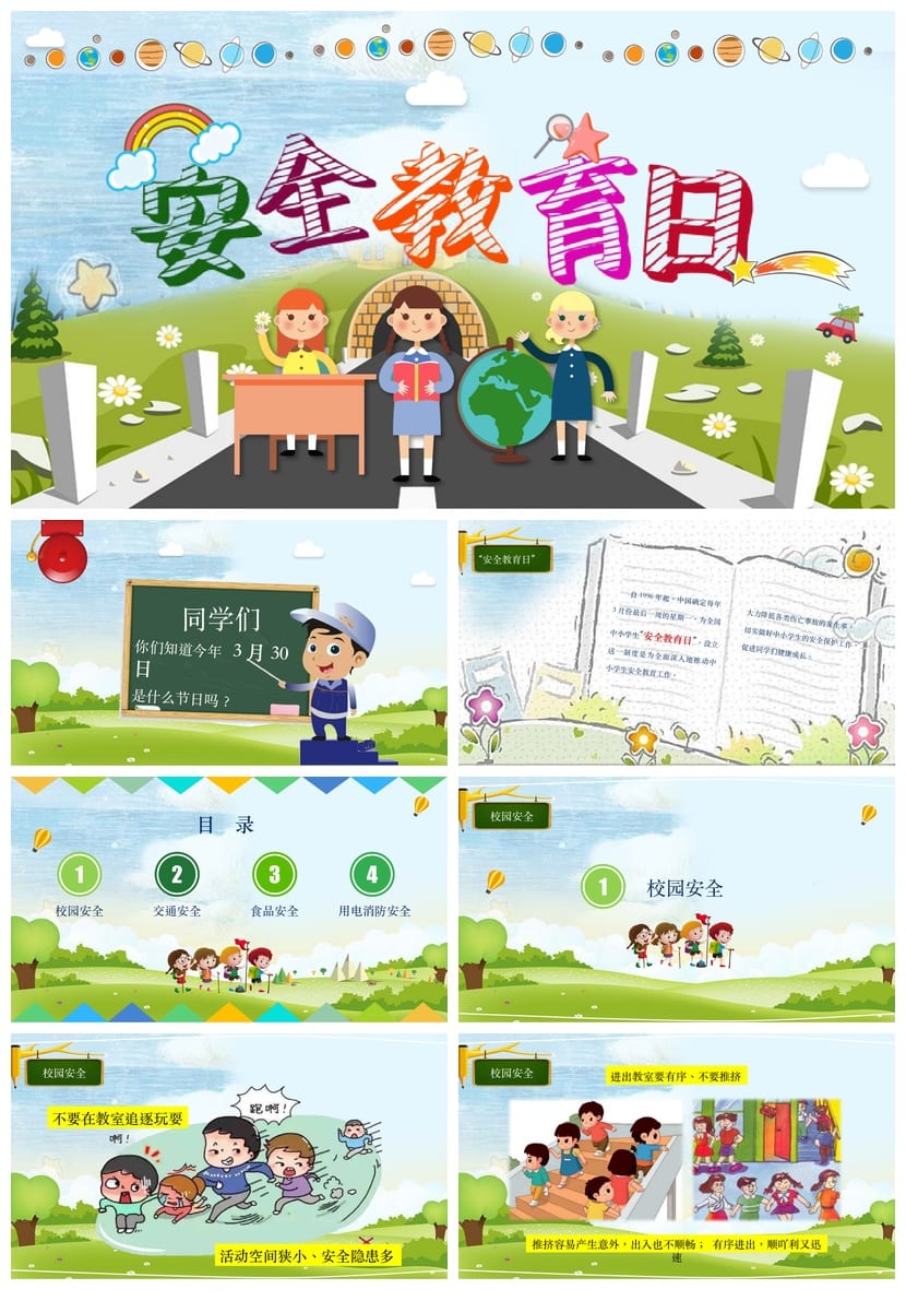 小学安全教育日主题班会PPT课件 校园安全班会ppt模板素材 - 第1页预览