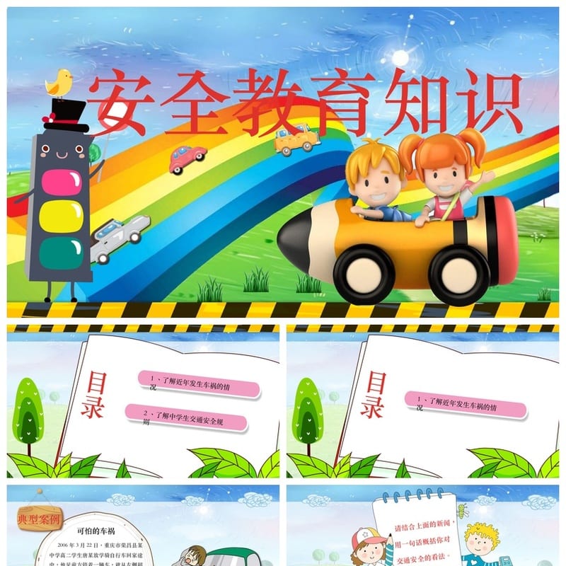 小学安全教育主题班会PPT课件 校园安全知识素材模板 - 小学PPT 模板