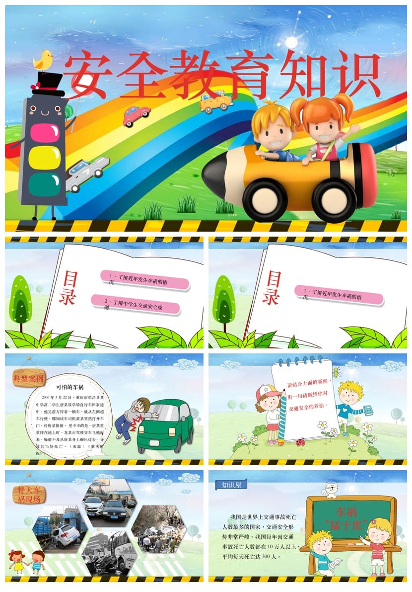 小学安全教育主题班会PPT课件 校园安全知识素材模板 - 第1页预览