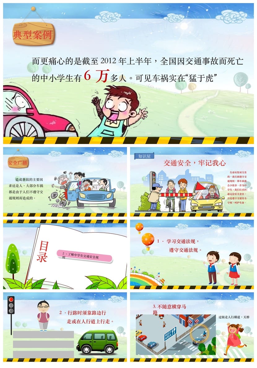 小学安全教育主题班会PPT课件 校园安全知识素材模板 - 第2页预览